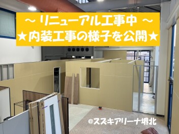 リニューアル工事、順調に進んでいます！