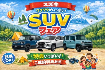 【お得な情報】SUVフェア開催決定！！