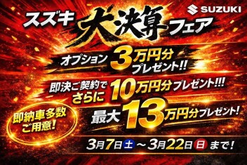 今年度最後の決算フェア！！