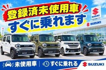 人気車種の登録済未使用車あります！