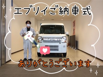 O様！エブリイご納車式