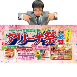 埼玉県下一斉合同展示会「アリーナ祭り」開催！