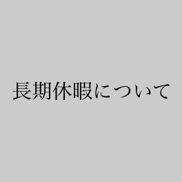 長期休暇について