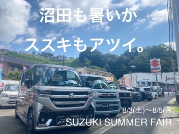 沼田も暑いがスズキもアツイ！　スズキサマーフェア開催！