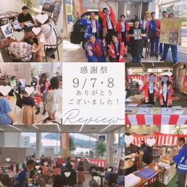 9月7日・8日に感謝祭を開催いたしました！