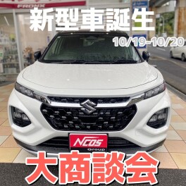 新型車誕生！大商談会！！