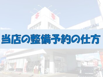 当店の整備予約について