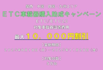 ＥＴＣ助成キャンペーン始まっています
