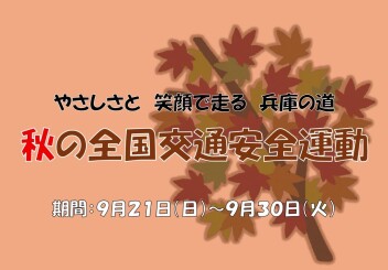 ～秋の全国交通安全運動～