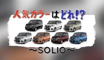 ソリオ　人気なのはどれ？