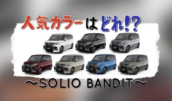 ソリオバンディット　人気なのはどれ？