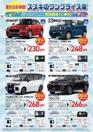 ～小型・登録車がお得にっ！ワンプライス車のご案内～