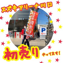 スズキアリーナ川口初売り１月１１日まで！！！