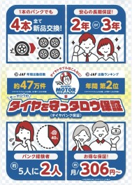1本のパンクでも4本まとめて新品に！「タイヤを守っタロウ保証」のご案内