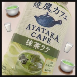 綾鷹の抹茶ラテおいしーーーーーー！！