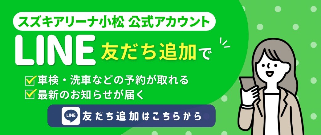 スズキアリーナ小松LINE