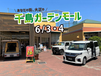 本日と明日で千島ガーデンモールでイベント開催中 ♪
