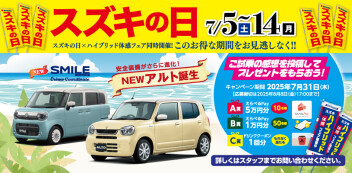 7月5日から14日は全道一斉イベント「スズキの日」開催！