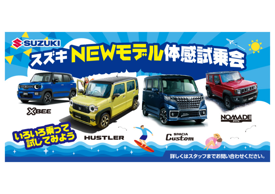 【イベント予告】8月1日スタート！スズキNEWモデル体感試乗会を開催します！