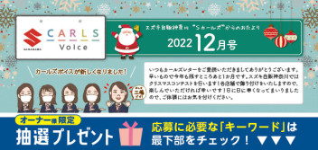 カールズボイス１２月号のご案内♪♪