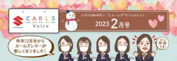 カールズボイス2月号♪