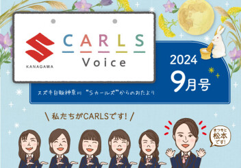カールズボイス9月号のご案内♪