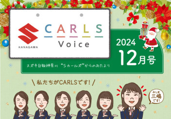 カールズボイス１２月号のご案内