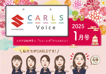 カールズボイス1月号のご案内