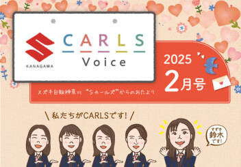 カールズボイス2月号のご案内