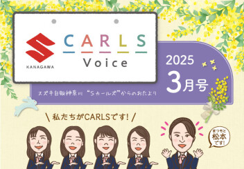 カールズボイズ3月号のご案内