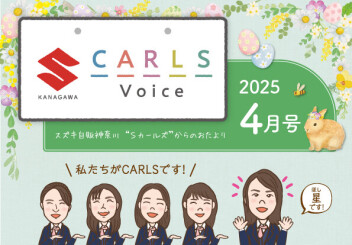 カールズボイス4月号のご案内