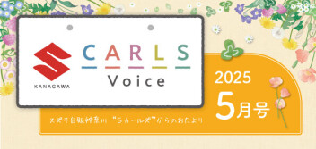 カールズレター5月号のご案内