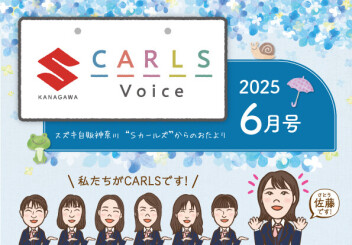 カールズボイス6月号のご案内