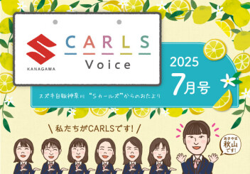 カールズボイス7月号のご案内