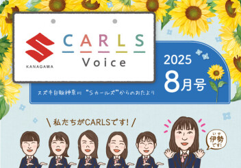 カールズボイス8月号のご案内