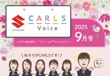 カールズボイス9月号のご案内