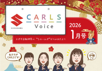 カールズボイス１月号のご案内