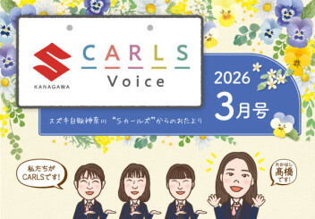 カールズボイス３月号のご案内