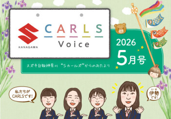 カールズボイス５月号のご案内