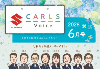 カールズボイス６月号のご案内