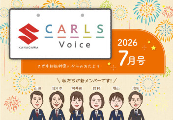✺カールズボイス7月号のご案内✺