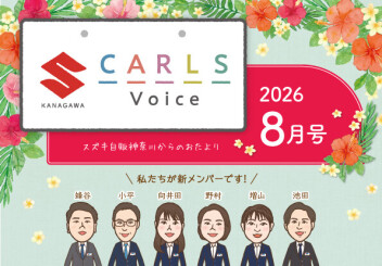 ❖カールズボイス８月号のご案内❖