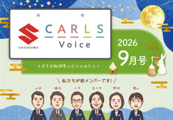 ☾⁎カールズボイス９月号のご案内⁎☽