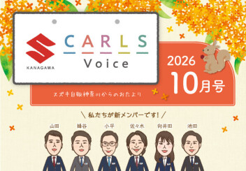 …⊰カールズボイス10月号のご案内⊱…