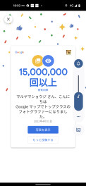 祝　15.000.000回突破　グーグルマップ　