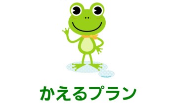 かえるプランと据置プラン！今買うなら絶対おすすめ！