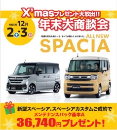 Xmasプレゼント大放出!!　年末大商談会開催します☆