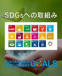 SDGｚへの取組み紹介