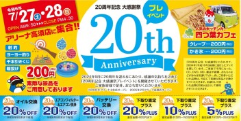 南四国スズキ販売（株）２０周年記念　プレイベント開催！！