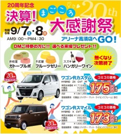 南四国スズキ販売（株）２０周年記念　決算！まごころ大感謝祭！！